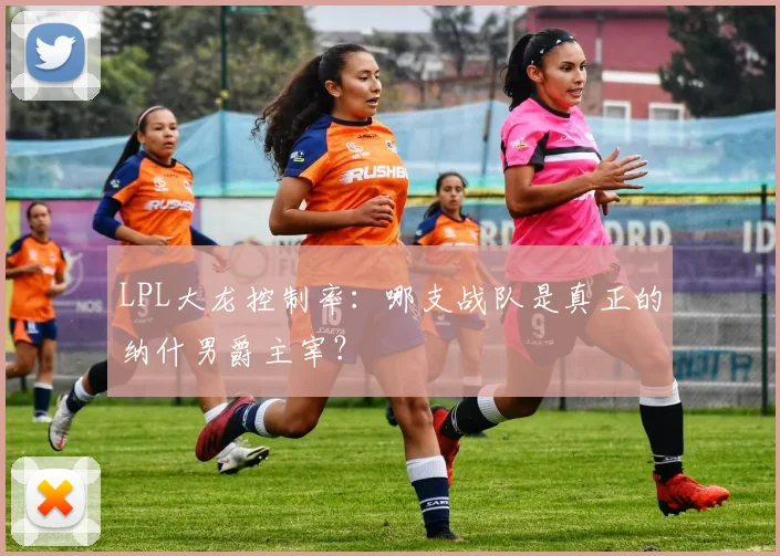 LPL大龙控制率:哪支战队是真正的纳什男爵主宰?