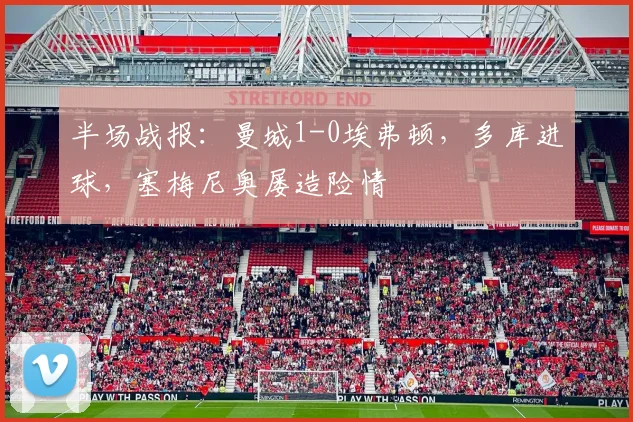 半场战报：曼城1-0埃弗顿，多库进球，塞梅尼奥屡造险情