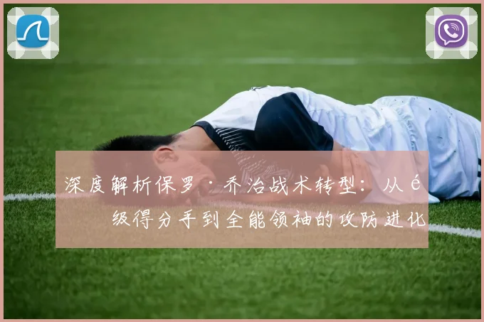 深度解析保罗·乔治战术转型：从顶级得分手到全能领袖的攻防进化