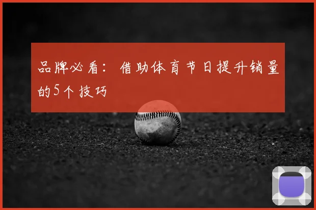 品牌必看：借助体育节日提升销量的5个技巧