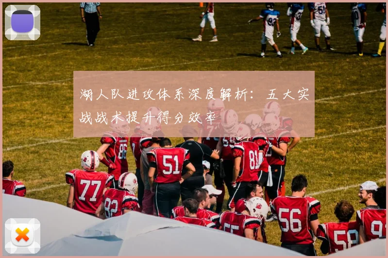 湖人队进攻体系深度解析：五大实战战术提升得分效率