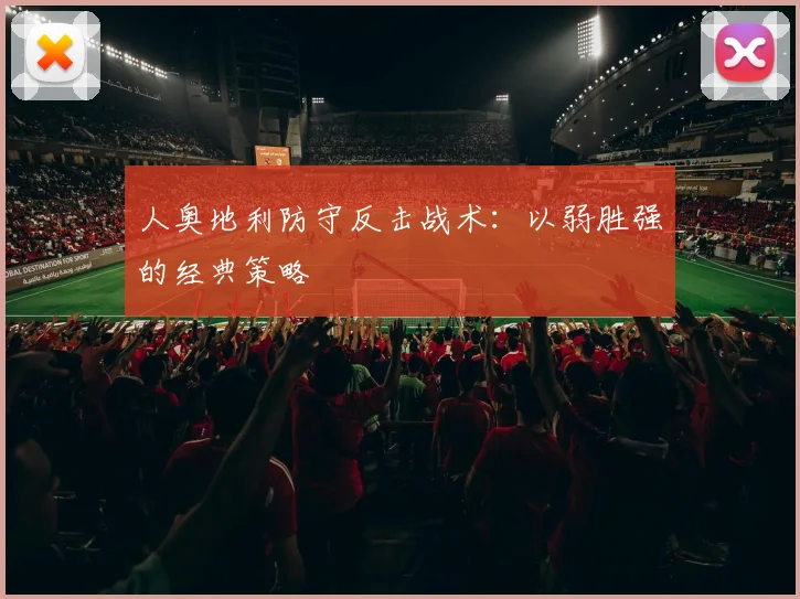 人奥地利防守反击战术:以弱胜强的经典策略